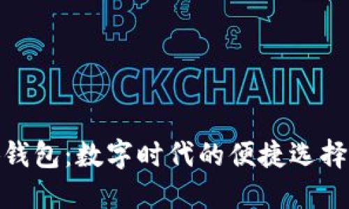 探索忄小狐钱包:数字时代的便捷选择与安全之道