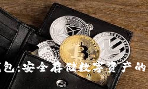库神冷钱包：安全存储数字资产的最佳选择