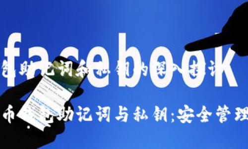 比特币钱包助记词和私钥的深入探讨
理解比特币钱包助记词与私钥:安全管理的必修课