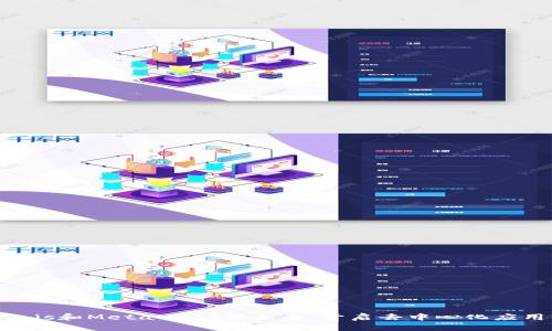 探索Web3.js和MetaMask的未来:开启去中心化应用的新篇章