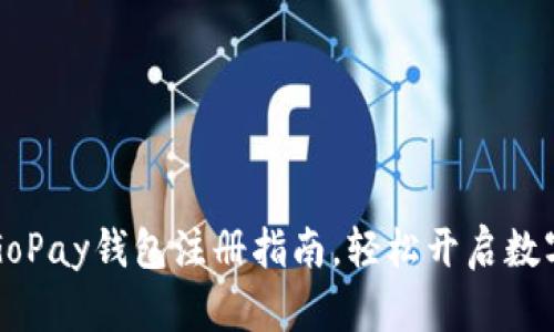 简单易懂的GoPay钱包注册指南，轻松开启数字支付新时代
