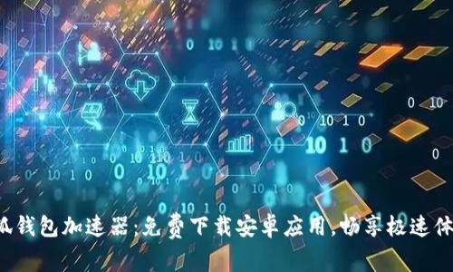 小狐钱包加速器：免费下载安卓应用，畅享极速体验！