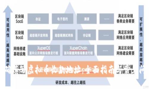 如何正确填写虚拟币收款地址:全面指南与常见问题解答