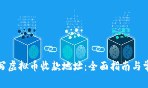 如何正确填写虚拟币收款地址:全面指南与常见问题解答