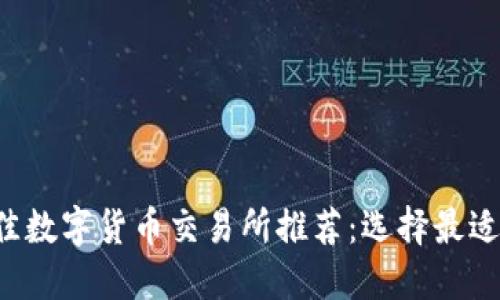 2023年最佳数字货币交易所推荐:选择最适合你的平台