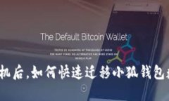 换手机后，如何快速迁移小狐钱包数据？