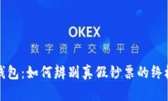 小狐钱包：如何辨别真假钞票的终极指南