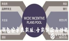 小狐钱包安卓最新版：全新体验与功能详解