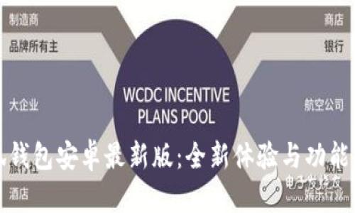 小狐钱包安卓最新版：全新体验与功能详解