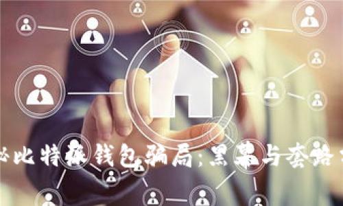 揭秘比特派钱包骗局:黑幕与套路分析