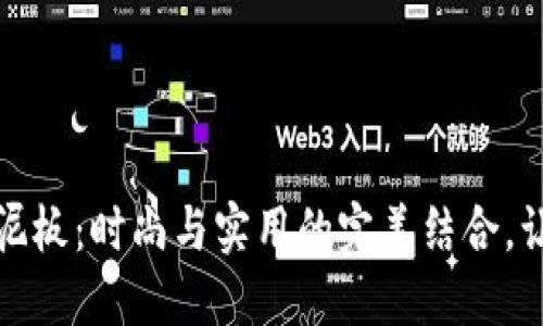 小狐钱包挡泥板：时尚与实用的完美结合，让骑行更畅快