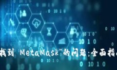 如何解决“未找到 MetaMask”的问题：全面指南与