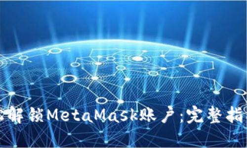 如何轻松解锁MetaMask账户：完整指南与技巧