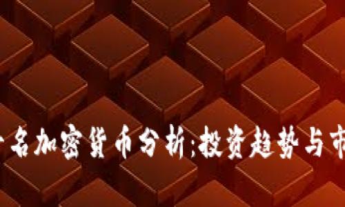 2023年前十名加密货币分析:投资趋势与市场动态前瞻