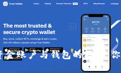 深入解析:OKEx资金账户与钱包的区别,你需要了解的知识!