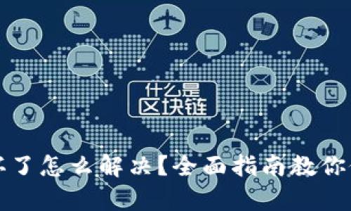 冷钱包损坏了怎么解决?全面指南教你修复与维护