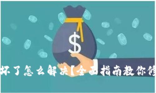 冷钱包损坏了怎么解决?全面指南教你修复与维护