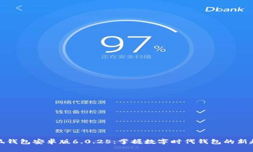 小狐钱包安卓版6.0.25：掌握数字时代钱包的新趋势
