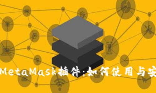 全面解析MetaMask插件：如何使用与安全性指南