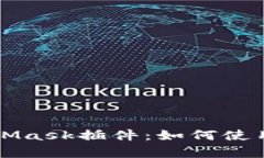 全面解析MetaMask插件：如何使用与安全性指南