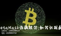 揭秘MetaMask诈骗短信：如何识别和防范？