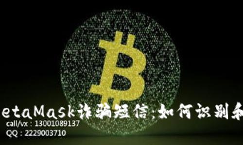 揭秘MetaMask诈骗短信:如何识别和防范?