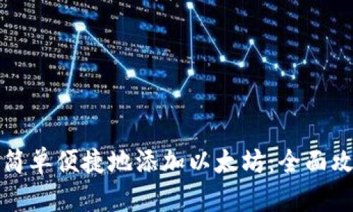 小狐钱包如何简单便捷地添加以太坊:全面攻略与实用技巧