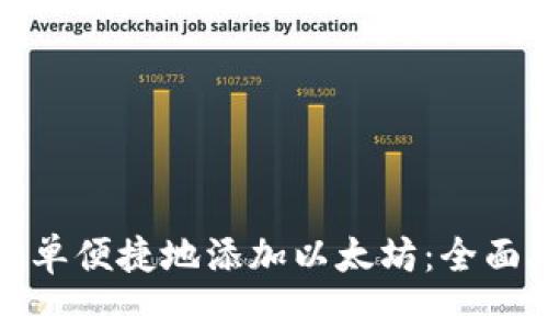 小狐钱包如何简单便捷地添加以太坊:全面攻略与实用技巧