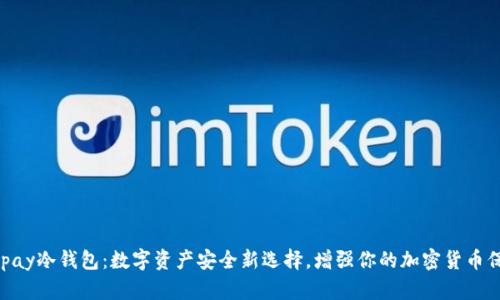 Bepay冷钱包:数字资产安全新选择,增强你的加密货币保护