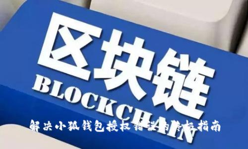 解决小狐钱包授权错误的终极指南