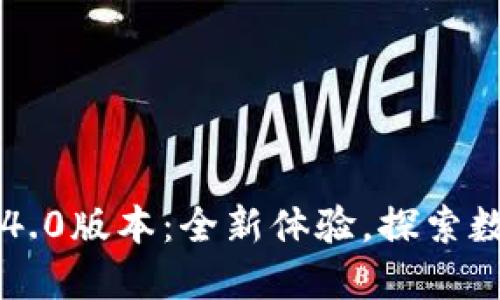 小狐钱包v5.14.0版本：全新体验，探索数字资产的未来