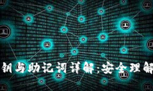 小狐钱包私钥与助记词详解：安全理解与最佳实践