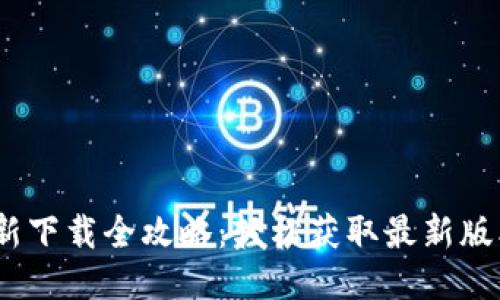 : 小狐钱包更新下载全攻略：轻松获取最新版本，安全又便捷