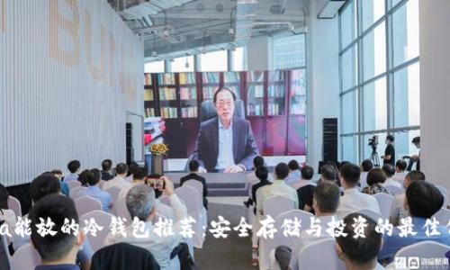 Chia能放的冷钱包推荐:安全存储与投资的最佳伴侣
