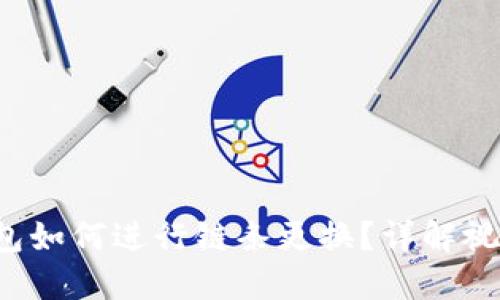 小狐钱包如何进行链条更换?详解视频教程!