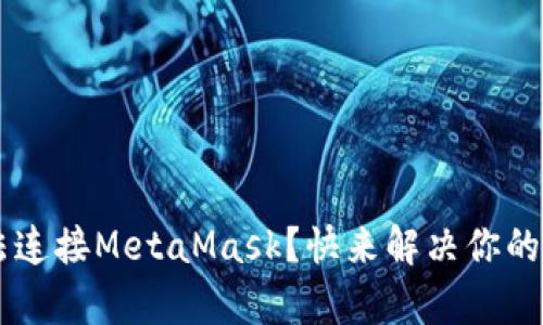 ZKSwap无法连接MetaMask？快来解决你的困惑与烦恼！