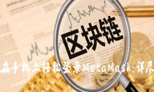 如何在手机上轻松登录MetaMask：详尽指南