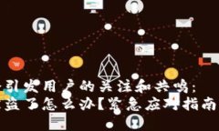 这个可能会引发用户的关注和共鸣：小狐钱包被