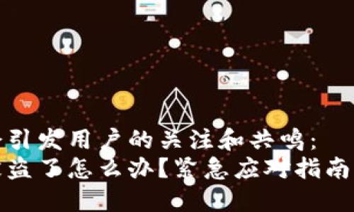 这个可能会引发用户的关注和共鸣:
小狐钱包被盗了怎么办?紧急应对指南与防范技巧