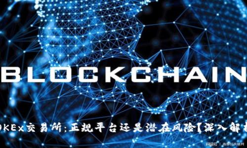 OKEx交易所：正规平台还是潜在风险？深入解析