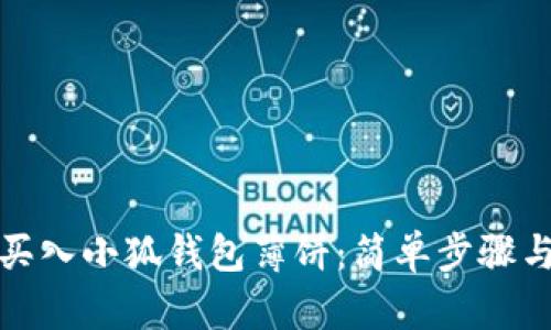 如何快速买入小狐钱包薄饼:简单步骤与实用技巧