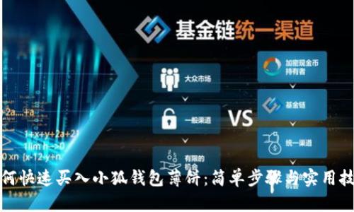 如何快速买入小狐钱包薄饼:简单步骤与实用技巧