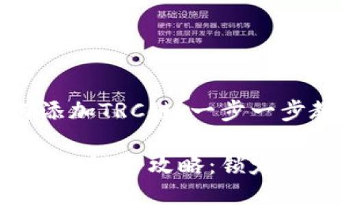 小狐钱包如何添加TRC链:一步一步教你轻松操作
小狐钱包添加TRC链全攻略:锁定你的数字资产