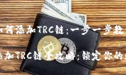 小狐钱包如何添加TRC链:一步一步教你轻松操作
小狐钱包添加TRC链全攻略:锁定你的数字资产
