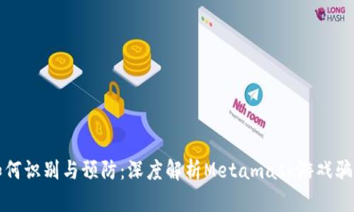 如何识别与预防:深度解析Metamask游戏骗局