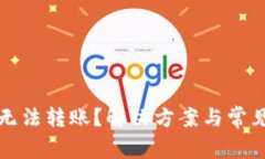 小狐钱包无法转账？解决方案与常见问题解析