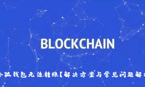 小狐钱包无法转账?解决方案与常见问题解析
