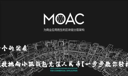 思考一个的优质
如何便捷地向小狐钱包充值人民币?一步步教你轻松搞定!