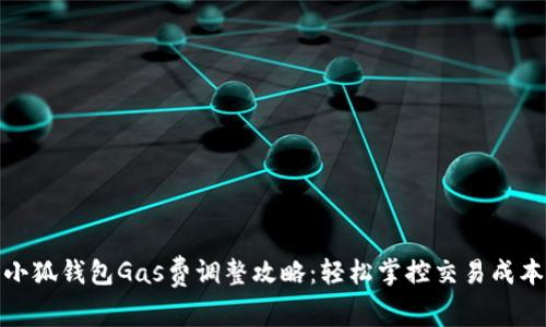小狐钱包Gas费调整攻略:轻松掌控交易成本