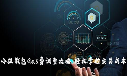 小狐钱包Gas费调整攻略:轻松掌控交易成本